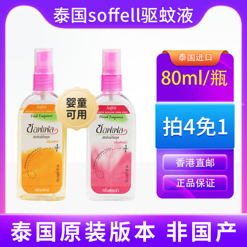 泰国进口驱蚊水soffell驱蚊液蚊不叮蚊怕水防蚊喷雾花露水正品