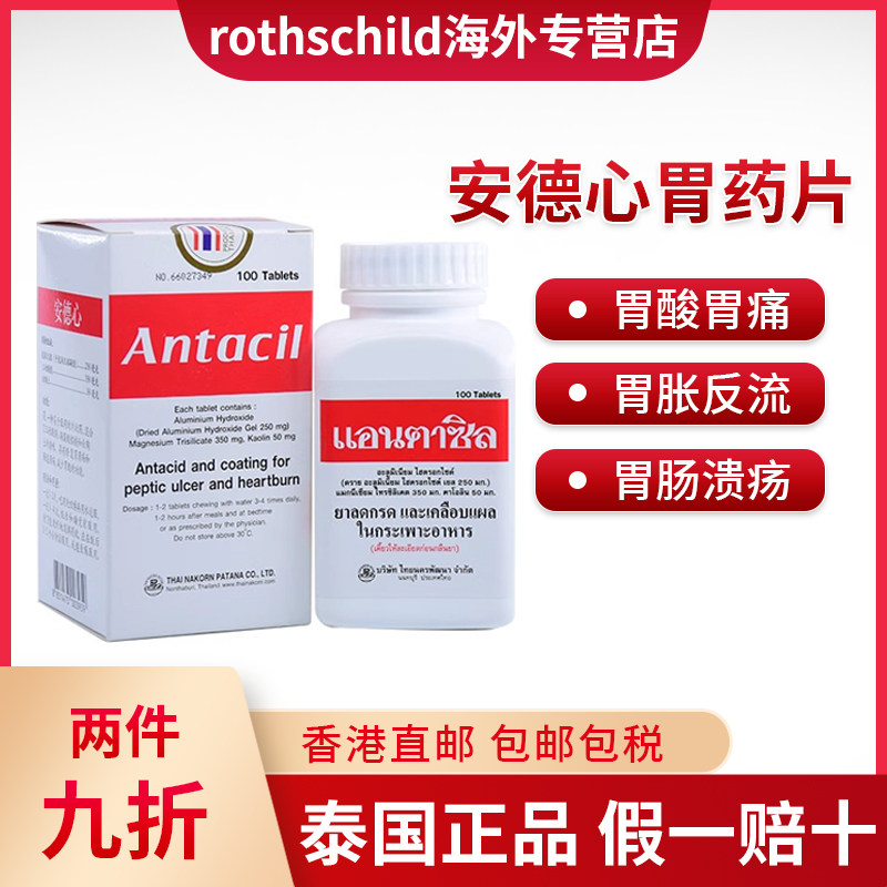 泰国antacil安德心胃药片修复胃溃疡胃反酸减轻胃痛胃炎腹胀100片