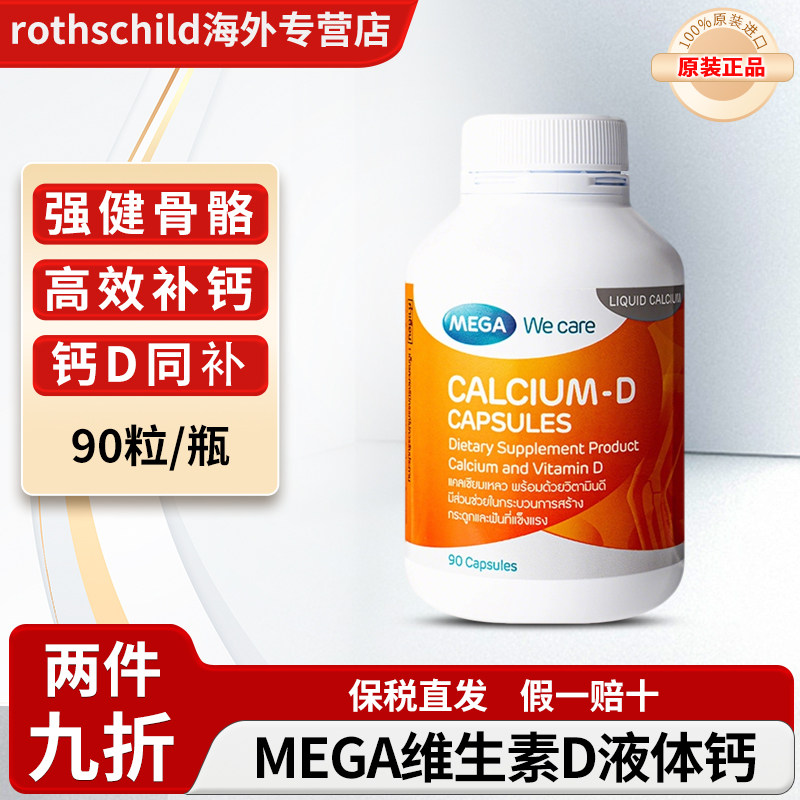 泰国进口MEGA维生素D液体钙片中老年人男性成人关节疼痛补钙强身
