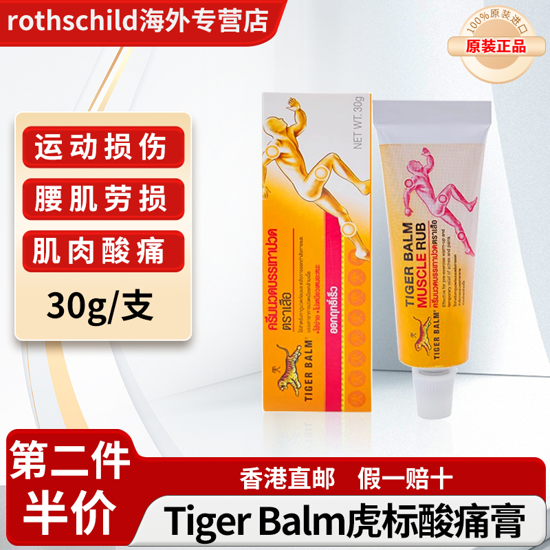 泰国Tiger Balm虎标酸痛膏缓解肌肉酸痛关节肩颈疼痛运动按摩软膏