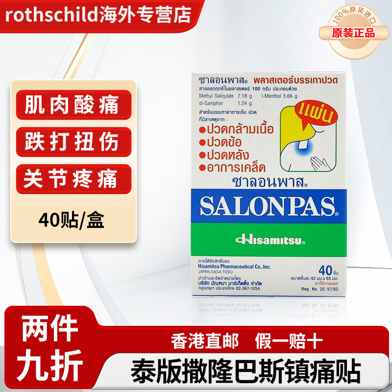 泰国撒隆巴斯镇痛贴膏久光贴膏药贴肩颈疼痛舒缓关节扭伤久光制药