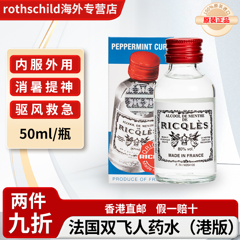 法国RICQLES港版双飞人利佳薄荷药水驱蚊水提神消暑【临期特惠】
