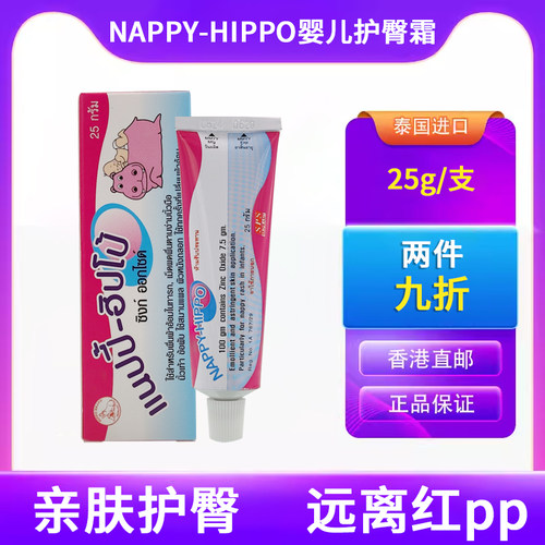 泰国NAPPY-HIPPO婴儿护臀霜新生婴儿红屁屁护臀尿布膏Phoherb菩合