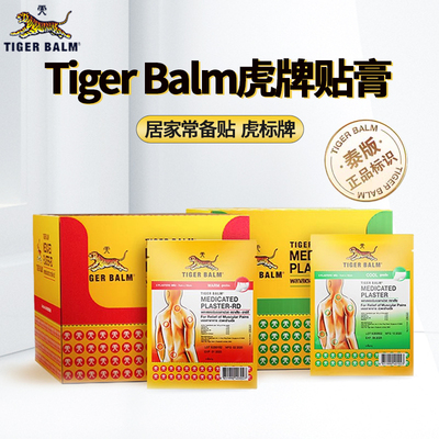 48贴泰国版TigerBalm虎标镇痛虎贴贴膏药布贴药膏虎牌部分临期
