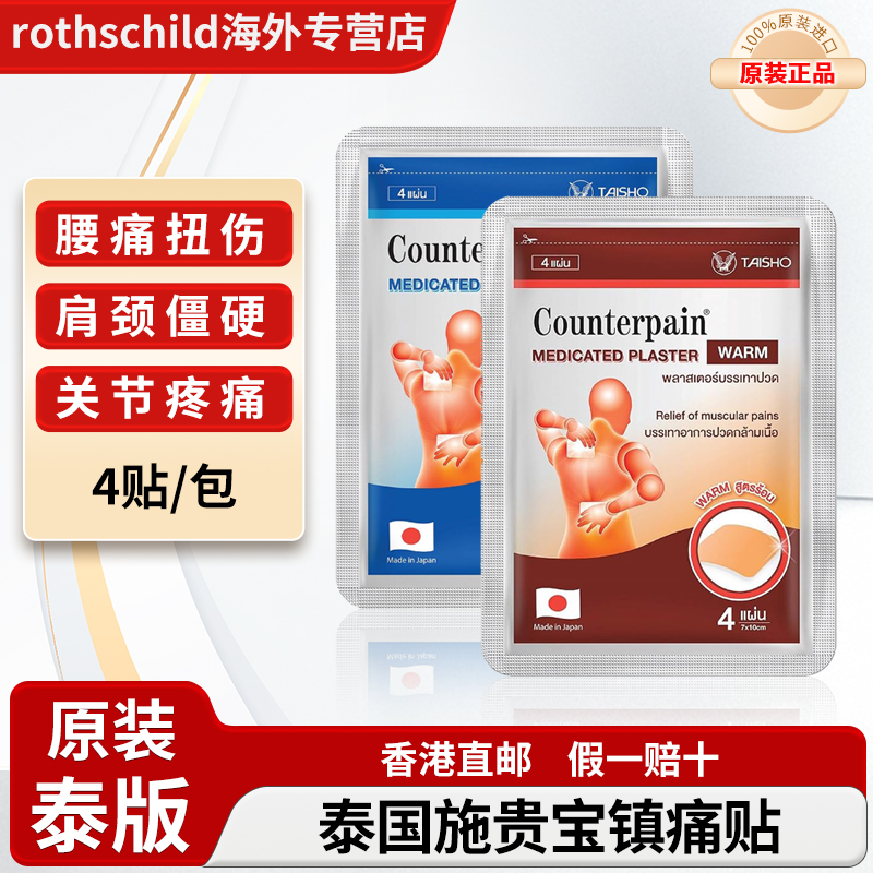 泰国进口施贵宝Counterpain镇痛贴跌打扭伤腰酸背痛温热清凉止痛