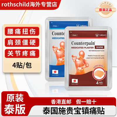 泰国进口施贵宝Counterpain镇痛贴跌打扭伤腰酸背痛温热清凉止痛