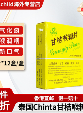 泰国进口CHINTA甘桔喉糖片薄荷天然润喉清气化痰清新柑橘喉糖片