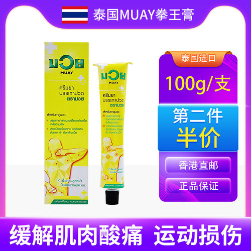 泰国进口MUAY拳王酸痛膏肌肉酸痛僵硬拉伤跌打损伤关节扭伤按摩膏