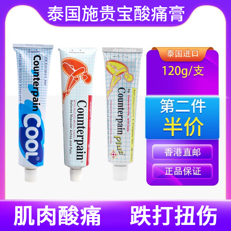 泰国Counterpain肯德施贵宝酸痛膏肌肉酸痛按摩膏【部分临期】
