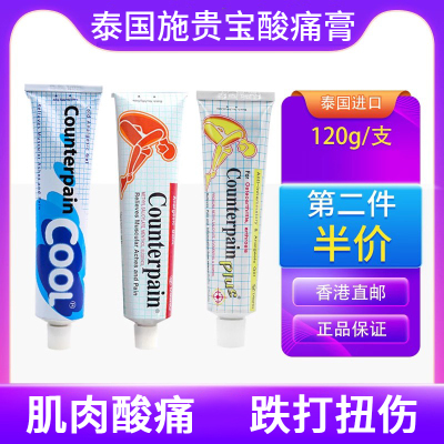 泰国Counterpain肯德施贵宝酸痛膏肌肉酸痛关节扭伤按摩膏止痛