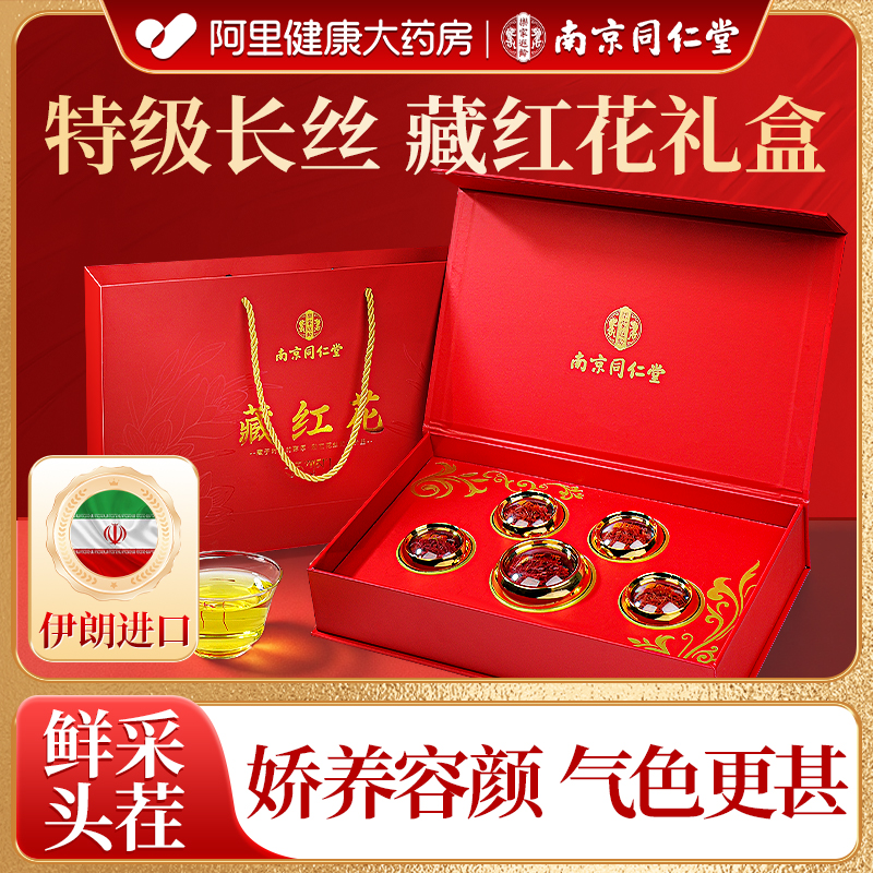 同仁堂伊朗特级藏红花礼盒正品西藏官方旗舰店送礼佳品送妈妈长辈