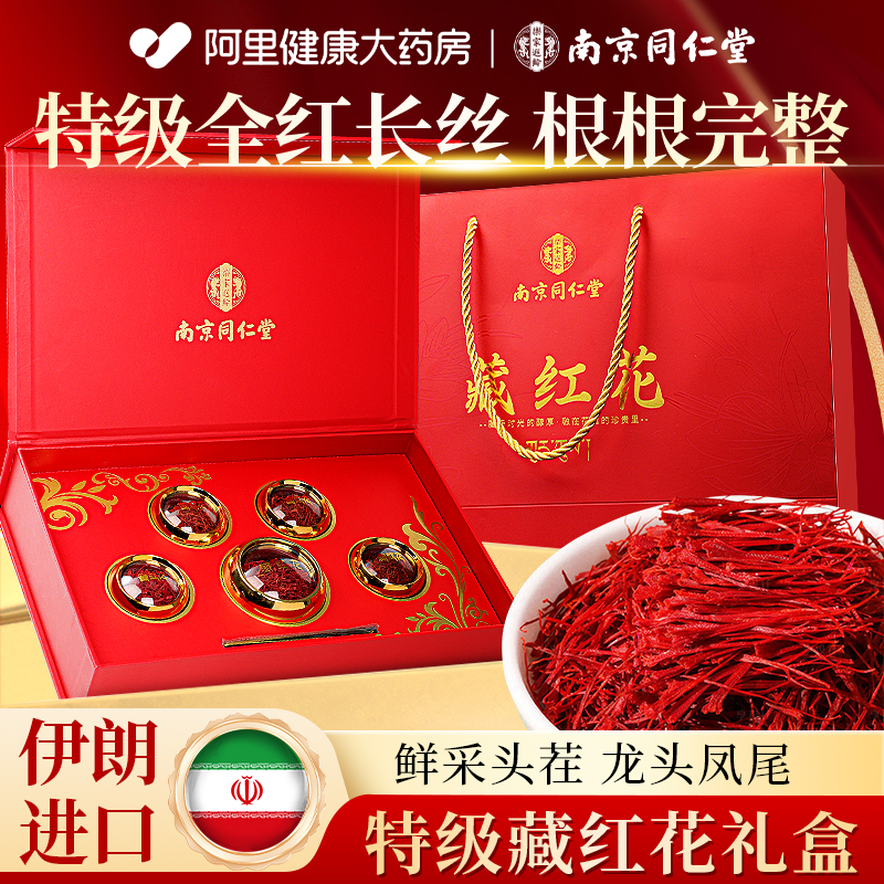 同仁堂伊朗特级藏红花礼盒正品官方旗舰店年货节日送礼佳品送妈妈