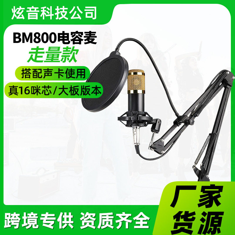 BM800电容麦克风 主播电脑录音支架大振膜话筒设备套装