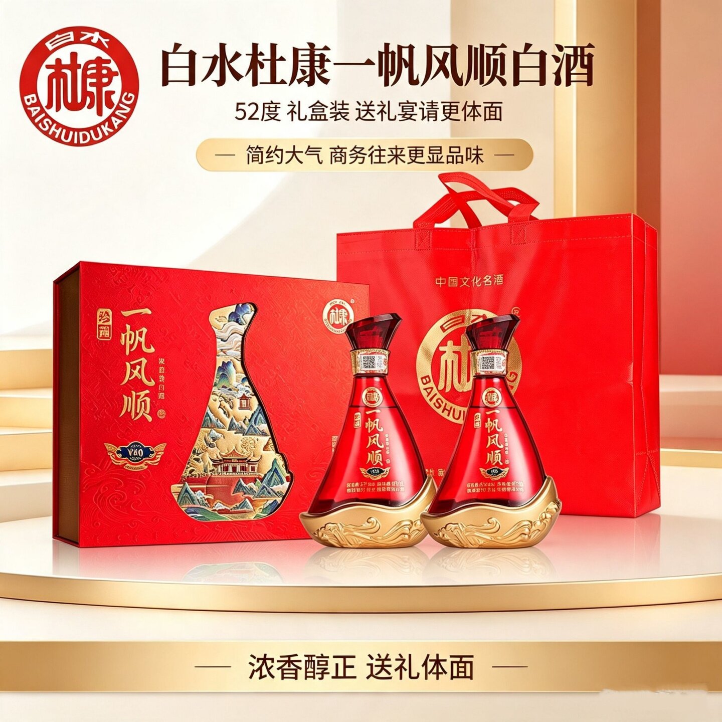 白水杜康珍藏一帆风顺52度浓香白酒节日送礼高端手提礼盒装赠礼袋