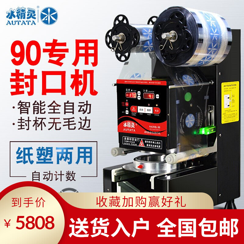 水精灵90专用全自动封口机商用奶茶店果汁豆浆智能纸塑两用封杯机