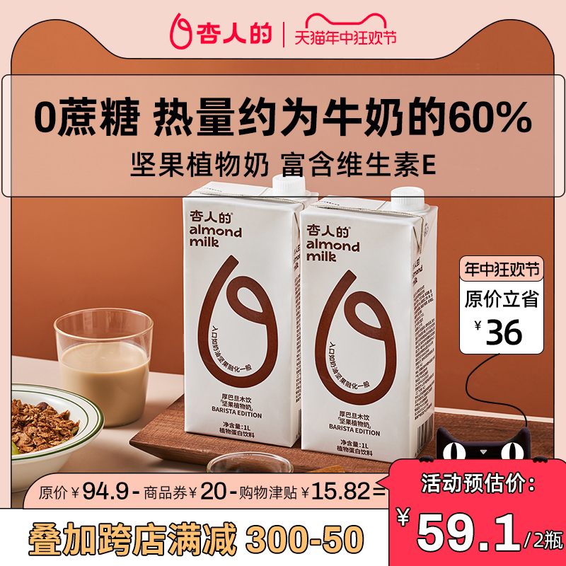 杏人的杏仁奶巴旦木拿铁0蔗糖咖啡大师植物蛋白饮料1L*2