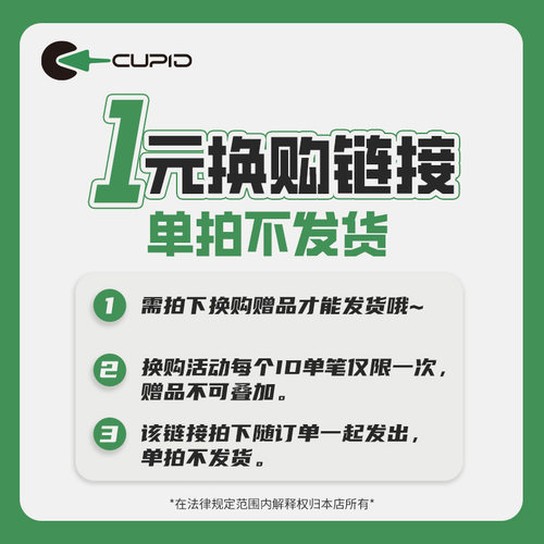 【会员换购】单拍不发货 CUPID会员福利 改运费