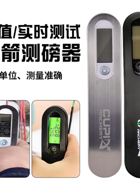 弓箭雷瓦侬电子测磅器峰值显示复合弓反曲弓实时拉力磅数测量器