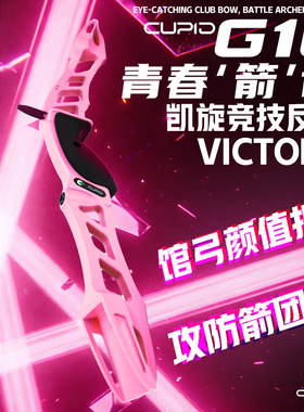 凯旋G10专业竞技反曲弓新手入门套餐成人射箭非唐宗弓箭馆学校
