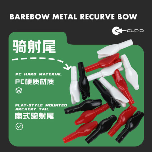 cupid6.2骑射尾传统弓箭尾