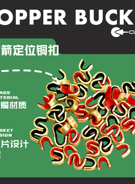 弓箭铜扣定位扣复合弓反曲美猎弦铜扣钳搭箭扣弦扣固定搭箭点位置