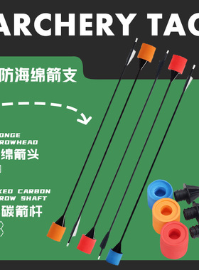 CS攻防箭支儿童户外团建拓展娱乐射箭真人对战反曲弓箭射击海绵箭