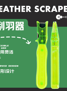 铲羽器修箭支真羽毛混碳箭刮羽器不伤箭杆碳箭铝箭去掉箭羽残留