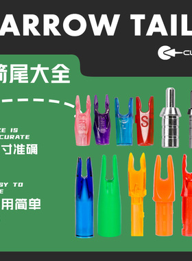 箭尾系列大全国产贝特箭尾配件内插外包防打钉射美猎反曲复合传统