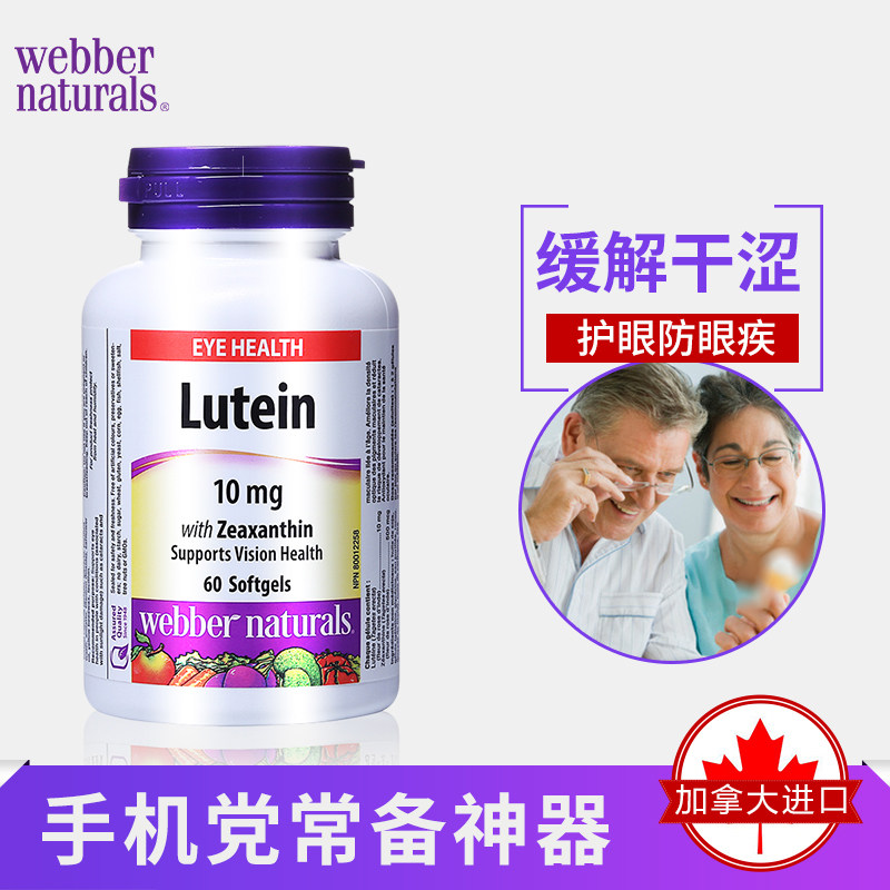 27/7 加拿大伟博webber 天然叶黄素10mg+玉米黄素改善视疲劳 60粒