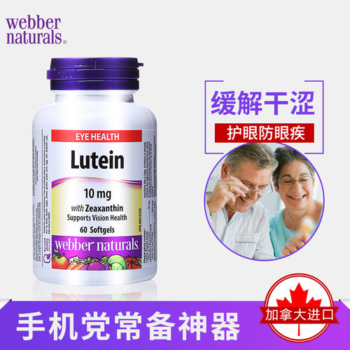 27/7 加拿大伟博webber 天然叶黄素10mg+玉米黄素改善视疲劳 60粒