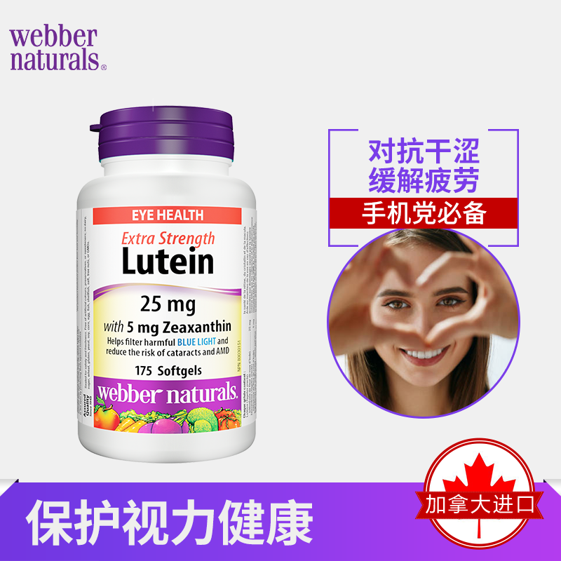 28/2 加拿大伟博天然Webber高强度叶黄素软胶囊25mg 175粒