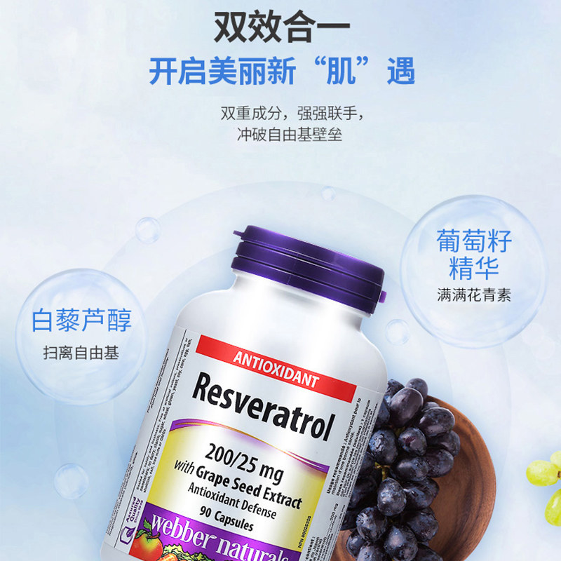 加拿大伟博webber天然白藜芦醇与葡萄籽复合精华 90粒