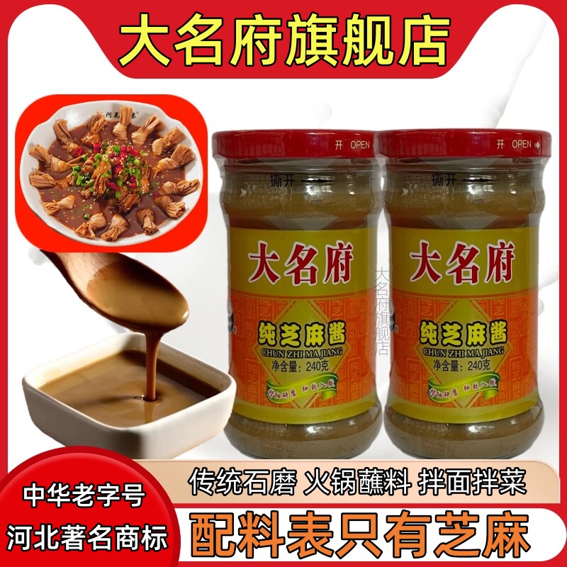 麻酱火锅蘸料大名府芝麻酱火锅蘸料芝麻酱纯正宗热干面专用麻酱拌