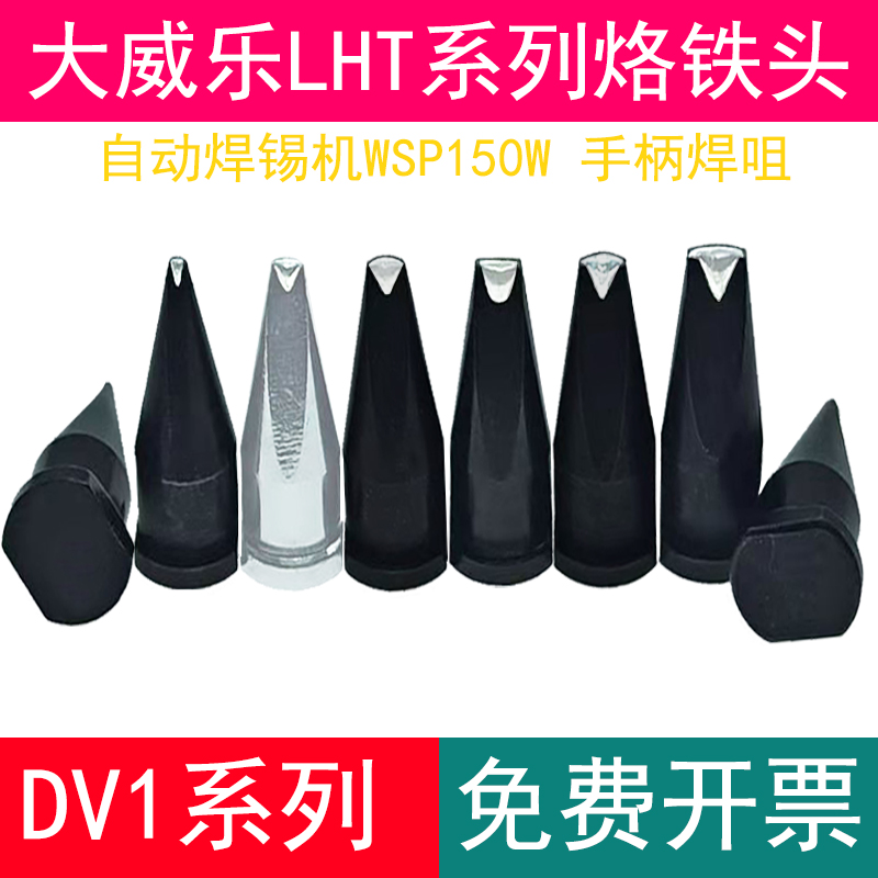 LHT自动焊锡机烙铁头 XT系列适用于大威乐WSP 150W手柄焊咀30DV1