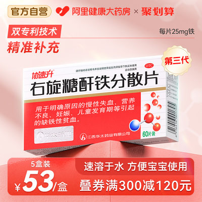 【协速升】右旋糖酐铁分散片25mg*60片/盒孕妇妊娠期产后补铁补血补气女人贫血