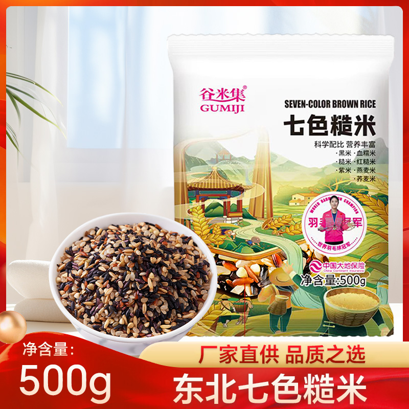 谷米集七色糙米500g五谷杂粮饭粗粮主食糙米可粥可饭健身当季新米