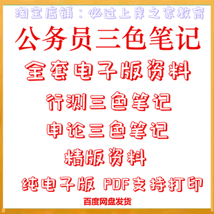 2025年公务员考试学霸三色笔记行测申论思维导图重点总结电子版