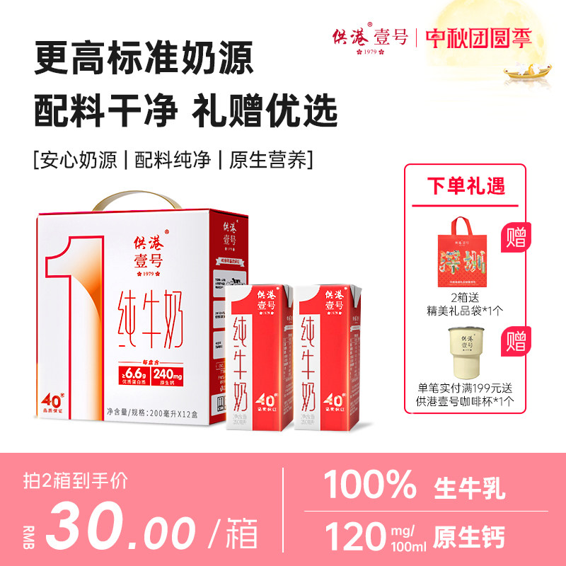 【中秋送礼】供港壹号牛奶200ml*12盒*2箱整箱牛奶早餐送礼纯牛奶