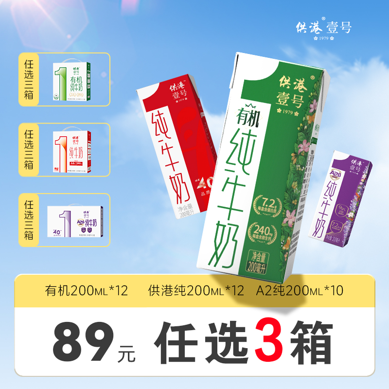 供港壹号牛奶A2纯奶200ml*10盒