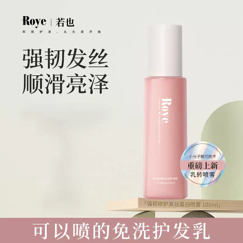 若也roye免洗发丝蛋白喷雾柔顺改善毛躁强韧修护干枯烫染受损发质