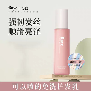 若也roye免洗发丝蛋白喷雾柔顺改善毛躁强韧修护干枯烫染受损发质