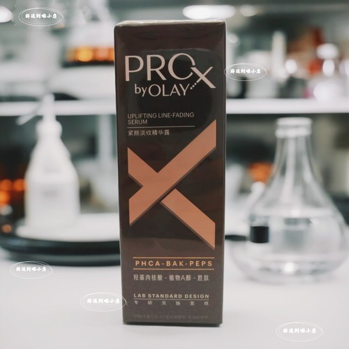 olay玉兰油黑管精华露prox紧颜淡纹抗老抗皱修护保湿紧致精华露