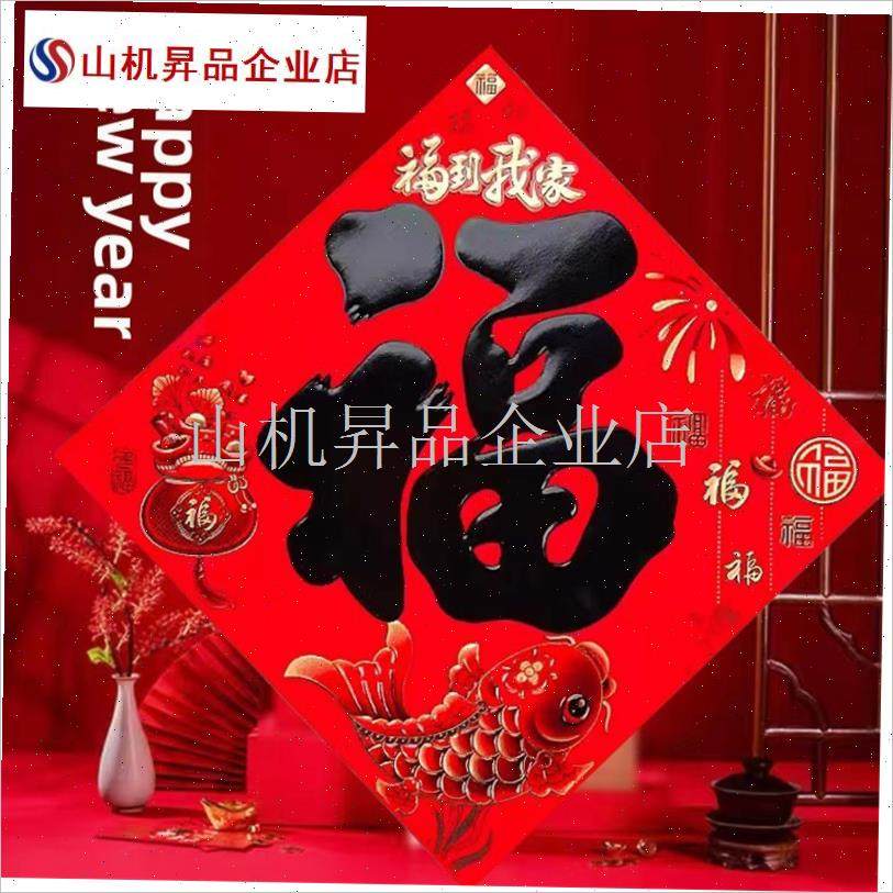 2025新款福字l贴马年福字新年装饰对联窗花大号大门福字贴画.