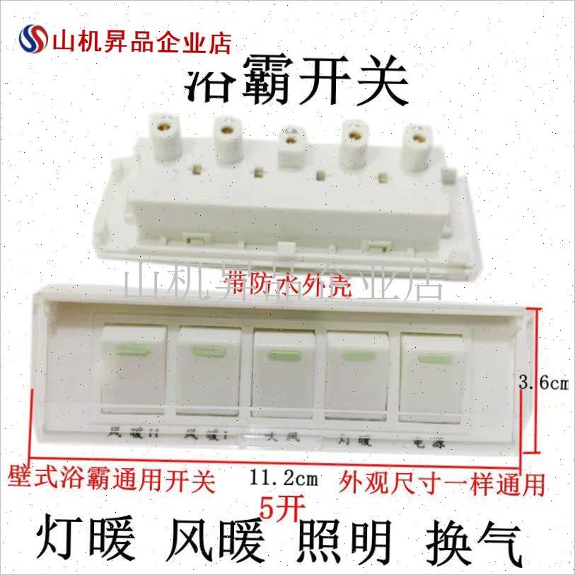 卫生间浴霸配件i开关防水罩三四五开通用86型3/4/5键白色面板电.