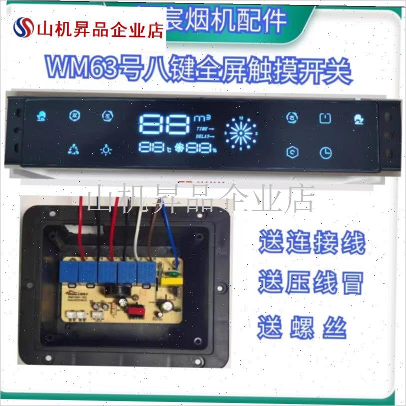 油烟机八8键全面屏体感tT型机7字机主板触摸开关通用万能控制板.