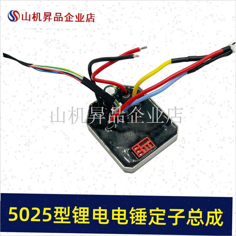 适配德力西锂电电锤控制板开关无刷电锤H转子锂电锤定子总成0423.