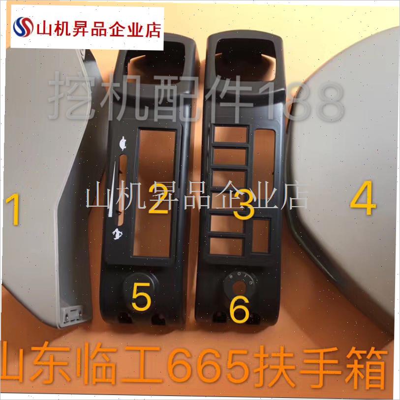 挖掘机配件c 临工E660F LG685操纵箱装饰壳 扶手箱塑料壳 手柄箱.