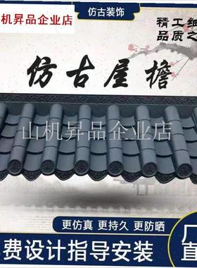 一体彷古瓦d树脂瓦片中式屋簷屋顶装饰小青瓦古建门头瓦塑料围墙.