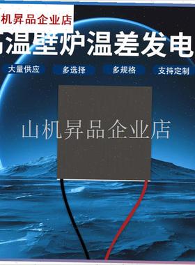 TEG-12720热n能半导体温差发电片高温壁炉风扇发电片配件耐高温 .