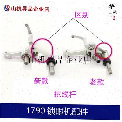 .1790挑线杆组件新老款跳线器针杆连杆轴承P电脑平头锁眼机配件
